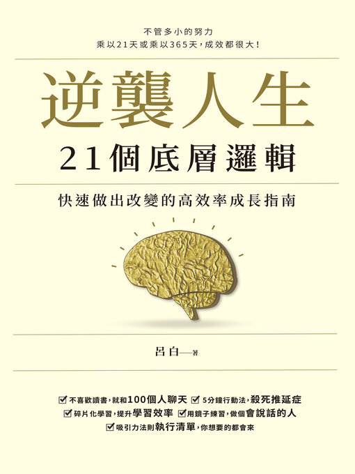 Cover image for 逆襲人生21個底層邏輯